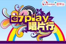 e7play唱片行